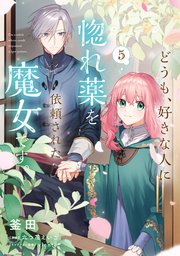どうも、好きな人に惚れ薬を依頼された魔女です。5（最新刊