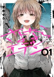 さよならエデン 1巻 ヤングガンガン ヤングガンガンコミックス 愛南ぜろ 無料試し読みなら漫画 マンガ 電子書籍のコミックシーモア