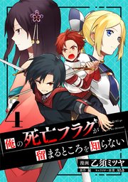 俺の死亡フラグが留まるところを知らない 4巻 マンガボックス 乙須ミツヤ 泉 無料試し読みなら漫画 マンガ 電子書籍のコミックシーモア