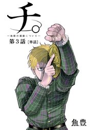 チ 地球の運動について 単話 3巻 無料試し読みなら漫画 マンガ 電子書籍のコミックシーモア