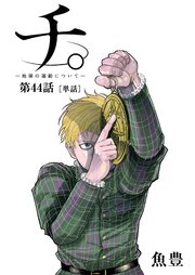 チ 地球の運動について 単話 44巻 ビッグスピリッツ ビッグコミックス 魚豊 無料 試し読みなら漫画 マンガ 電子書籍のコミックシーモア