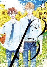 君はベータ 1巻 最新刊 無料試し読みなら漫画 マンガ 電子書籍のコミックシーモア