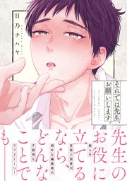 それでは先生 お願いします 1巻 最新刊 B S Lovey Comics 日乃チハヤ 無料試し読みなら漫画 マンガ 電子書籍のコミック シーモア それでは先生 お願いします 1巻 最新刊 B S Lovey Comics 日乃チハヤ 無料試し読みなら漫画 マンガ 電子書籍のコミック シーモア
