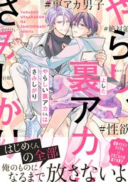 やらしい裏アカくんはさみしがり 1巻 最新刊 無料試し読みなら漫画 マンガ 電子書籍のコミックシーモア やらしい裏アカくんはさみしがり 1巻 最新刊 無料試し読みなら漫画 マンガ 電子書籍のコミックシーモア
