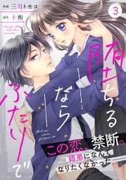 Noicomi堕ちるならふたりで 3巻 無料試し読みなら漫画 マンガ 電子書籍のコミックシーモア Noicomi堕ちるならふたりで 3巻 無料試し読みなら漫画 マンガ 電子書籍のコミックシーモア