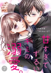 Noicomi甘すぎてずるいキミの溺愛 7巻 無料試し読みなら漫画 マンガ 電子書籍のコミックシーモア Noicomi甘すぎてずるいキミの溺愛 7巻 無料試し読みなら漫画 マンガ 電子書籍のコミックシーモア