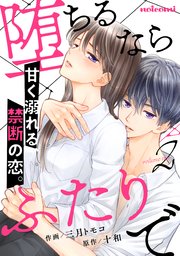 堕ちるならふたりで 2巻 Noicomi 三月トモコ 十和 無料試し読みなら漫画 マンガ 電子書籍のコミックシーモア
