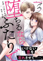 堕ちるならふたりで 3巻 最新刊 Noicomi 三月トモコ 十和 無料試し読みなら漫画 マンガ 電子書籍のコミックシーモア 堕ちるならふたりで 3巻 最新刊 Noicomi 三月トモコ 十和 無料試し読みなら漫画 マンガ 電子書籍のコミックシーモア