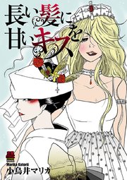 長い髪に甘いキスを 電子単行本 1巻 最新刊 無料試し読みなら漫画 マンガ 電子書籍のコミックシーモア