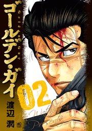 ゴールデン ガイ 2巻 漫画ゴラク 渡辺潤 無料試し読みなら漫画 マンガ 電子書籍のコミックシーモア ゴールデン ガイ 2巻 漫画ゴラク 渡辺潤 無料試し読みなら漫画 マンガ 電子書籍のコミックシーモア