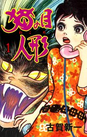 猫の目人形 1巻 無料試し読みなら漫画 マンガ 電子書籍のコミックシーモア 猫の目人形 1巻 無料試し読みなら漫画 マンガ 電子書籍のコミックシーモア
