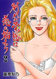 別れの予感は恋の始まり 2巻 セレブリティlove 童夢梨乃 無料試し読みなら漫画 マンガ 電子書籍のコミックシーモア 別れの予感は恋の始まり 2巻 セレブリティlove 童夢梨乃 無料試し読みなら漫画 マンガ 電子書籍のコミックシーモア