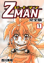 Z Man ゼットマン 完全版 1巻 Jコミックテラス ナンバーナイン 西川秀明 無料試し読みなら漫画 マンガ 電子書籍のコミックシーモア Z Man ゼットマン 完全版 1巻 Jコミックテラス ナンバーナイン 西川秀明 無料試し読みなら漫画 マンガ 電子書籍のコミックシーモア