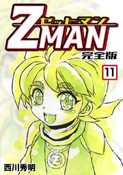 Z Man ゼットマン 完全版 11巻 最新刊 無料試し読みなら漫画 マンガ 電子書籍のコミックシーモア Z Man ゼットマン 完全版 11巻 最新刊 無料試し読みなら漫画 マンガ 電子書籍のコミックシーモア