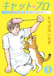 キャット プロ 猫のお世話いたします 1巻 無料試し読みなら漫画 マンガ 電子書籍のコミックシーモア キャット プロ 猫のお世話いたします 1巻 無料試し読みなら漫画 マンガ 電子書籍のコミックシーモア