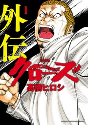 新装版 クローズ外伝 1巻 月刊少年チャンピオン 少年チャンピオン コミックス エクストラ 高橋ヒロシ 無料試し読みなら漫画 マンガ 電子書籍のコミックシーモア