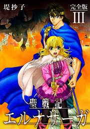 聖戦記エルナサーガ 完全版 3巻 無料試し読みなら漫画 マンガ 電子書籍のコミックシーモア