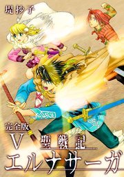 聖戦記エルナサーガ 完全版 5巻 Jコミックテラス ナンバーナイン 堤抄子 無料試し読みなら漫画 マンガ 電子書籍のコミックシーモア 聖戦記エルナサーガ 完全版 5巻 Jコミックテラス ナンバーナイン 堤抄子 無料試し読みなら漫画 マンガ 電子書籍のコミックシーモア