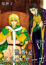 聖戦記エルナサーガ 完全版 6巻 無料試し読みなら漫画 マンガ 電子書籍のコミックシーモア