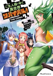 ご主人様とゆく異世界サバイバル！ THE COMIC 7｜無料漫画（マンガ