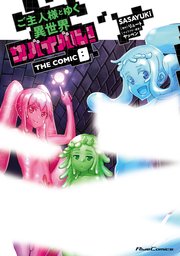 ご主人様とゆく異世界サバイバル！ THE COMIC 8｜無料漫画（マンガ