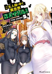 ご主人様とゆく異世界サバイバル! THE COMIC 1-9 ノベル1-9セット ご主人様とゆく異世界サバイバル！ THE COMIC 9（最新刊）｜無料