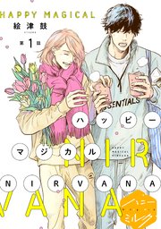 ハッピーマジカルnirvana 分冊版 1巻 無料試し読みなら漫画 マンガ 電子書籍のコミックシーモア ハッピーマジカルnirvana 分冊版 1巻 無料試し読みなら漫画 マンガ 電子書籍のコミックシーモア
