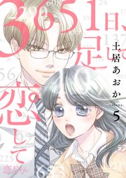 3651日 足して恋して 5巻 恋するソワレ 土居あおか 無料試し読みなら漫画 マンガ 電子書籍のコミックシーモア