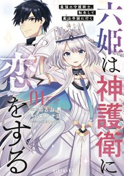 六姫は神護衛に恋をする 最強の守護騎士 転生して魔法学園に行く 1巻 水曜日のシリウス 加古山寿 朱月十話 てつぶた 無料試し読みなら漫画 マンガ 電子書籍のコミックシーモア