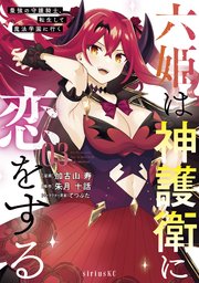 六姫は神護衛に恋をする 最強の守護騎士 転生して魔法学園に行く 3巻 水曜日のシリウス 加古山寿 朱月十話 てつぶた 無料試し読みなら漫画 マンガ 電子書籍のコミックシーモア