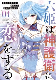 六姫は神護衛に恋をする 最強の守護騎士 転生して魔法学園に行く 4巻 最新刊 水曜日のシリウス 加古山寿 朱月十話 てつぶた 無料試し読みなら漫画 マンガ 電子書籍のコミックシーモア