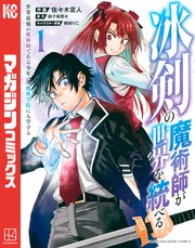 冰剣の魔術師が世界を統べる 世界最強の魔術師である少年は 魔術学院に入学する 1巻 マガジンポケット 佐々木宣人 御子柴奈々 梱枝りこ 無料試し読みなら漫画 マンガ 電子書籍のコミックシーモア 冰剣の魔術師が世界を統べる 世界最強の魔術師である少年は 魔術学院に入学する 1巻 マガジンポケット 佐々木宣人 御子柴奈々 梱枝りこ 無料試し読みなら漫画 マンガ 電子書籍のコミックシーモア