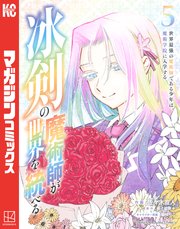 冰剣の魔術師が世界を統べる 世界最強の魔術師である少年は 魔術学院に入学する 5巻 マガジンポケット 佐々木宣人 御子柴奈々 梱枝りこ 無料試し読みなら漫画 マンガ 電子書籍のコミックシーモア 冰剣の魔術師が世界を統べる 世界最強の魔術師である少年は 魔術学院に入学する 5巻 マガジンポケット 佐々木宣人 御子柴奈々 梱枝りこ 無料試し読みなら漫画 マンガ 電子書籍のコミックシーモア
