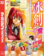 冰剣の魔術師が世界を統べる 世界最強の魔術師である少年は 魔術学院に入学する 7巻 最新刊 マガジンポケット 佐々木宣人 御子柴奈々 梱枝りこ 無料試し読みなら漫画 マンガ 電子書籍のコミックシーモア 冰剣の魔術師が世界を統べる 世界最強の魔術師である少年は 魔術学院に入学する 7巻 最新刊 マガジンポケット 佐々木宣人 御子柴奈々 梱枝りこ 無料試し読みなら漫画 マンガ 電子書籍のコミックシーモア