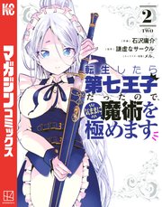 転生したら第七王子だったので 気ままに魔術を極めます 2巻 無料試し読みなら漫画 マンガ 電子書籍のコミックシーモア 転生したら第七王子だったので 気ままに魔術を極めます 2巻 無料試し読みなら漫画 マンガ 電子書籍のコミックシーモア