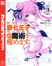 転生したら第七王子だったので 気ままに魔術を極めます 3巻 無料試し読みなら漫画 マンガ 電子書籍のコミックシーモア 転生したら第七王子だったので 気ままに魔術を極めます 3巻 無料試し読みなら漫画 マンガ 電子書籍のコミックシーモア
