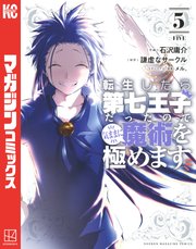 転生したら第七王子だったので 気ままに魔術を極めます 5巻 マガジンポケット 石沢庸介 謙虚なサークル メル 無料試し読みなら漫画 マンガ 電子書籍のコミックシーモア