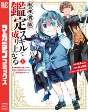 転生貴族、鑑定スキルで成り上がる ～弱小領地を受け継いだので、優秀な人材を増やしていたら、最強領地になってた～