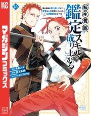 おすすめ 転生貴族、鑑定スキルで成り上がる ～弱小領地を受け継いだので 青年漫画