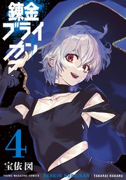 錬金ブライカン 4巻 ヤングマガジン 宝依図 無料試し読みなら漫画 マンガ 電子書籍のコミックシーモア 錬金ブライカン 4巻 ヤングマガジン 宝依図 無料試し読みなら漫画 マンガ 電子書籍のコミックシーモア