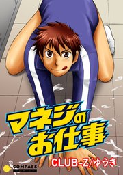 マネジのお仕事 コミック版 1巻 最新刊 無料試し読みなら漫画 マンガ 電子書籍のコミックシーモア