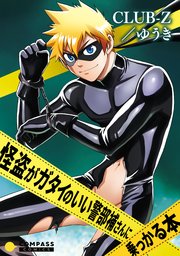 怪盗がガタイのいい警部補さんに乗っかる本 1巻 最新刊 コンパスコミックス Club Z ゆうき 無料試し読みなら漫画 マンガ 電子書籍のコミックシーモア