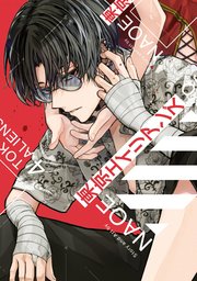 東京エイリアンズ 4巻 月刊gファンタジー Gファンタジーコミックス Naoe 無料試し読みなら漫画 マンガ 電子書籍のコミックシーモア