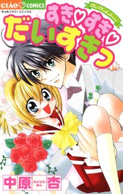 すき すき だいすきっ 1巻 最新刊 ちゃお 中原杏 無料試し読みなら漫画 マンガ 電子書籍のコミックシーモア すき すき だいすきっ 1巻 最新刊 ちゃお 中原杏 無料試し読みなら漫画 マンガ 電子書籍のコミックシーモア