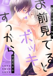 ラブ スイム ラブ お前見てるとボッキすっから 1巻 最新刊 ビーボーイデジタルコミックス やまだまや 無料試し読みなら漫画 マンガ 電子書籍のコミックシーモア ラブ スイム ラブ お前見てるとボッキすっから 1巻 最新刊 ビーボーイデジタルコミックス やまだまや 無料試し読みなら漫画 マンガ 電子書籍のコミックシーモア