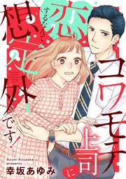 コワモテ上司に恋するなんて想定外です 1巻 最新刊 無料試し読みなら漫画 マンガ 電子書籍のコミックシーモア コワモテ上司に恋するなんて想定外です 1巻 最新刊 無料試し読みなら漫画 マンガ 電子書籍のコミックシーモア