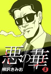 悪の華 1巻 無料試し読みなら漫画 マンガ 電子書籍のコミックシーモア 悪の華 1巻 無料試し読みなら漫画 マンガ 電子書籍のコミックシーモア