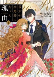 彼女が公爵邸に行った理由 1 ｜ Whale/Milcha ｜ 無料漫画（マンガ）ならコミックシーモア