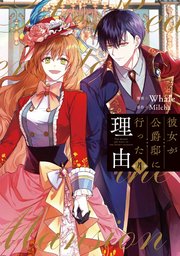 彼女が公爵邸に行った理由 4巻 Piccomics Whale Milcha 無料試し読みなら漫画 マンガ 電子書籍のコミックシーモア 彼女が公爵邸に行った理由 4巻 Piccomics Whale Milcha 無料試し読みなら漫画 マンガ 電子書籍のコミックシーモア