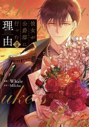 彼女が公爵邸に行った理由 5巻 最新刊 無料試し読みなら漫画 マンガ 電子書籍のコミックシーモア